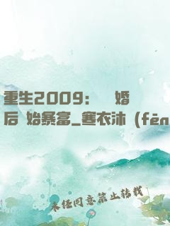 重生2009：從離婚后開始暴富