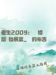 重生2009：從離婚后開始暴富