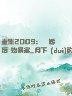 重生2009：從離婚后開始暴富