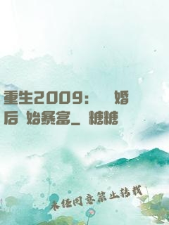 重生2009：從離婚后開始暴富