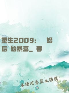 重生2009：從離婚后開始暴富