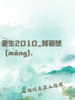 重生2010