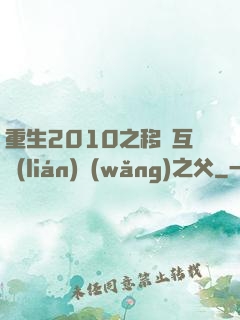 重生2010之移動互聯(lián)網(wǎng)之父