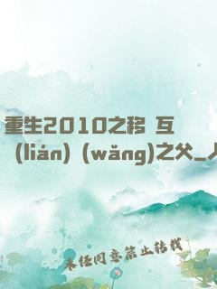 重生2010之移動互聯(lián)網(wǎng)之父
