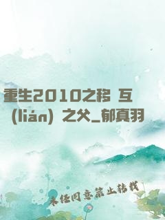 重生2010之移動互聯(lián)網之父