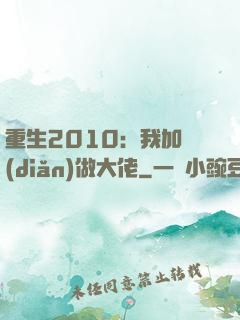 重生2010：我加點(diǎn)做大佬