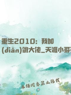 重生2010：我加點(diǎn)做大佬