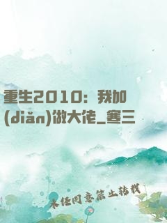 重生2010：我加點(diǎn)做大佬