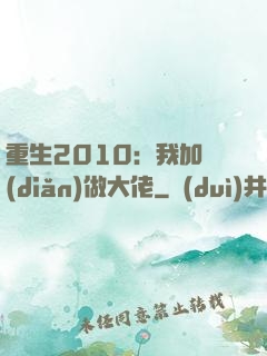 重生2010：我加點(diǎn)做大佬
