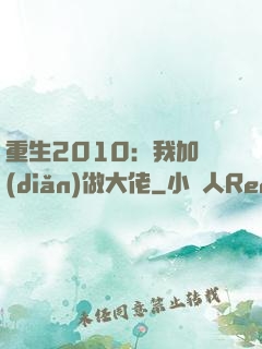 重生2010：我加點(diǎn)做大佬