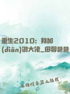 重生2010：我加點(diǎn)做大佬