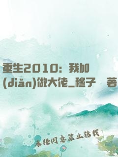 重生2010：我加點(diǎn)做大佬