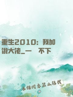 重生2010：我加點做大佬