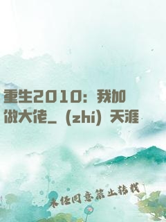 重生2010：我加點做大佬