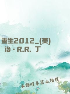 重生2012