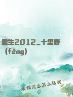 重生2012
