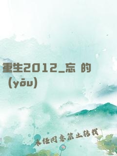 重生2012