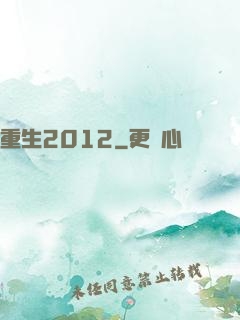 重生2012