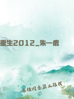 重生2012