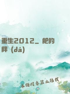 重生2012