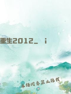 重生2012