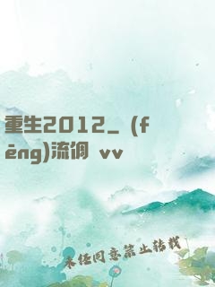 重生2012