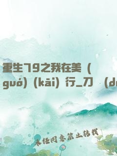 重生79之我在美國(guó)開(kāi)銀行