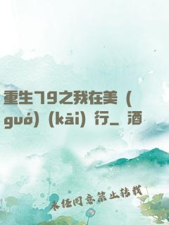 重生79之我在美國(guó)開(kāi)銀行
