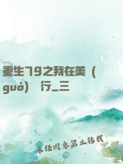 重生79之我在美國(guó)開銀行