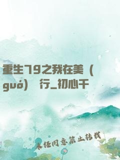 重生79之我在美國(guó)開銀行