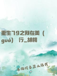 重生79之我在美國(guó)開銀行