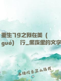 重生79之我在美國(guó)開銀行