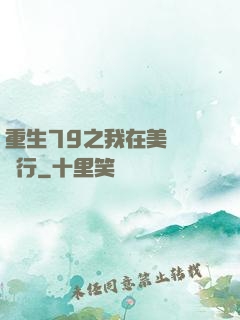 重生79之我在美國開銀行