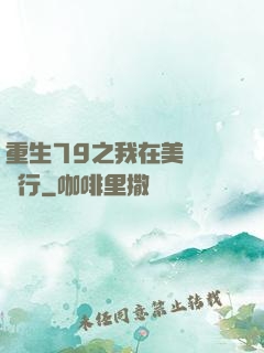 重生79之我在美國開銀行