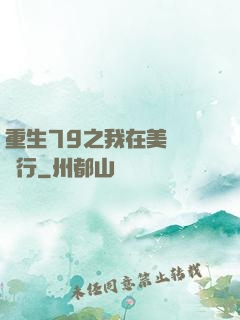 重生79之我在美國開銀行