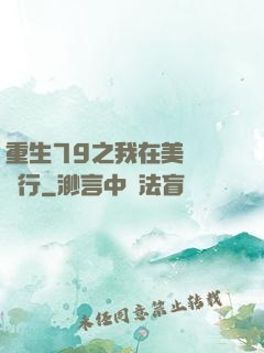 重生79之我在美國開銀行