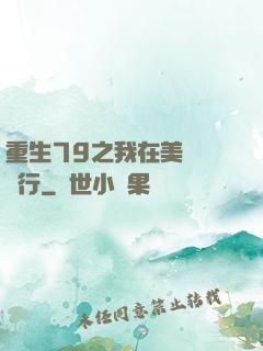 重生79之我在美國開銀行