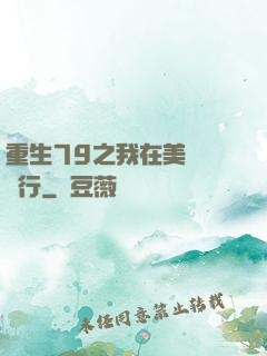 重生79之我在美國開銀行