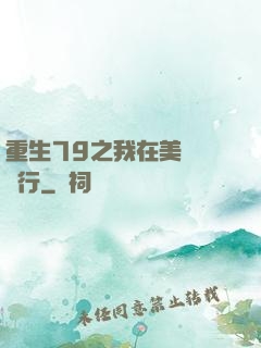 重生79之我在美國開銀行