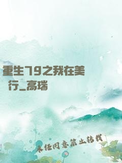 重生79之我在美國開銀行