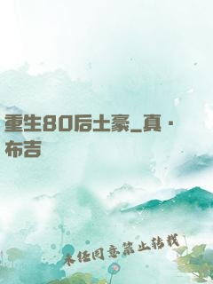 重生80后土豪