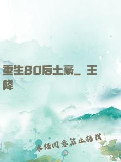 重生80后土豪