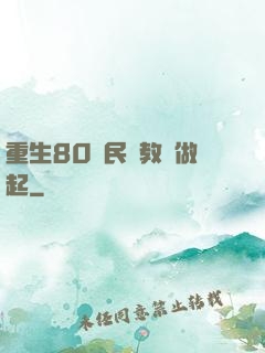 重生80從民辦教師做起