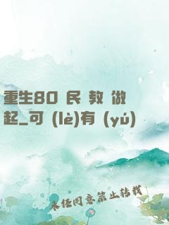 重生80從民辦教師做起