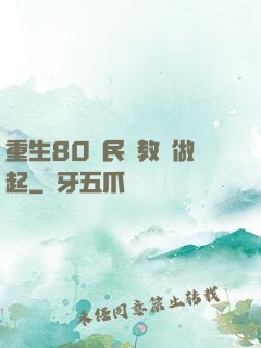 重生80從民辦教師做起