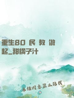 重生80從民辦教師做起
