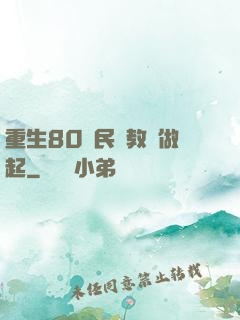 重生80從民辦教師做起