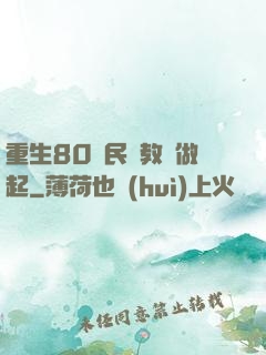 重生80從民辦教師做起