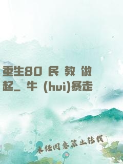 重生80從民辦教師做起