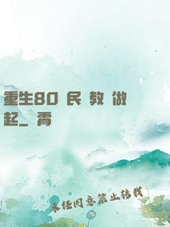 重生80從民辦教師做起